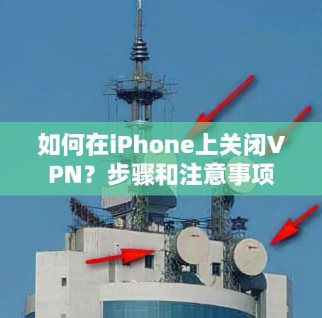 如何在iPhone上关闭VPN?步骤和注意事项