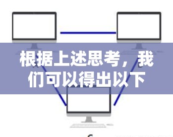 根据上述思考,我们可以得出以下结论
