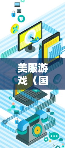 美服游戏(国内游戏)通常需要使用VPN来确保游戏内容的访问和同步。以下是关于如何使用VPN观看美服游戏的指南
