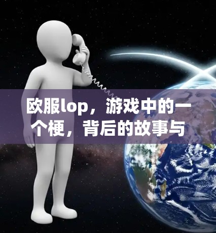 欧服lop,游戏中的一个梗,背后的故事与未来