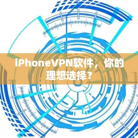 iPhoneVPN软件,你的理想选择? iPhoneVPN软件,你的理想选择?