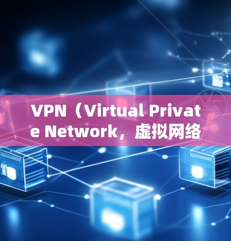 VPN(Virtual Private Network,虚拟网络)通常会使用多个端口来实现IP地址的转发和管理,以支持多台计算机之间的连接。以下是常见的端口及其作用