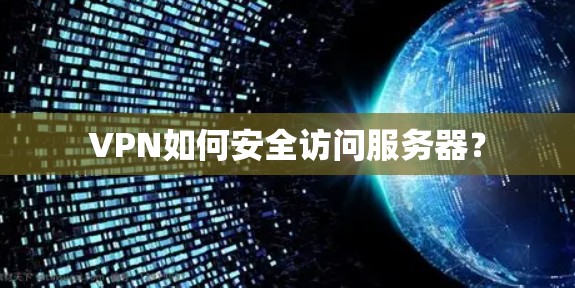 VPN如何安全访问服务器?