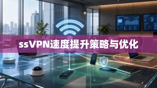 ssVPN速度提升策略与优化