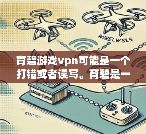 育碧游戏vpn可能是一个打错或者误写。育碧是一家中国游戏发行公司,专注于开发多款受欢迎的游戏,如英雄联盟系列、DOTA2等。育碧的官方网站是中国的一个游戏公司,提供游戏下载、更新、社区活动等信息