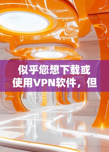 似乎您想下载或使用VPN软件,但价格非常便宜。VPN通常需要一定的费用或注册费,但如果您只是想测试或尝试,可以尝试访问一些可靠的VPN网站,比如