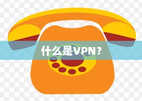 什么是VPN?