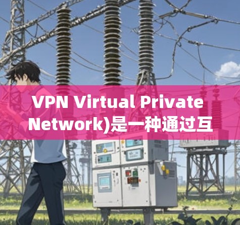 VPN Virtual Private Network)是一种通过互联网来实现数据加密、身份验证和隔离的目的。它允许用户访问互联网上的网站、服务和资源,同时保持数据的安全和隐私