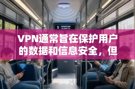 VPN通常旨在保护用户的数据和信息安全,但它也存在一些潜在的安全风险。以下是一些关于VPN安全性的常见问题和应对措施