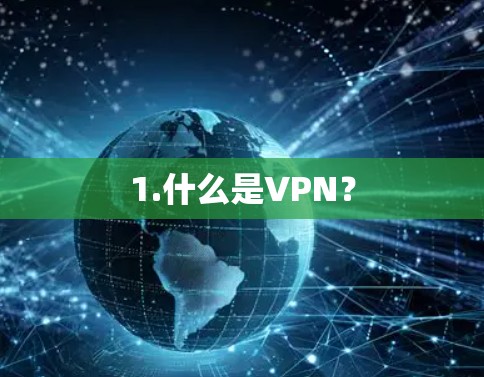 1.什么是VPN?