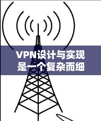 VPN设计与实现是一个复杂而细致的过程,涉及多个方面。以下是对设计与实现的分步指南