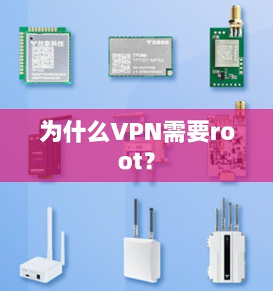 为什么VPN需要root？