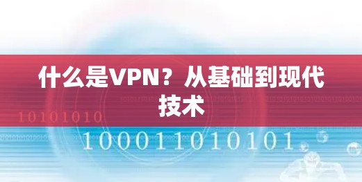 什么是VPN?从基础到现代技术