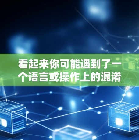 看起来你可能遇到了一个语言或操作上的混淆。ios通常指的是苹果的iOS系统,而VPN是一个用于加密传输数据和流量的网络服务。它们在功能和用途上是完全不同的,所以无法相互作用