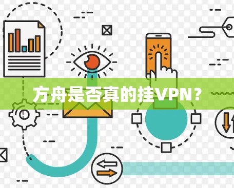 方舟是否真的挂VPN?