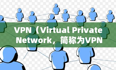 VPN(Virtual Private Network,简称为VPN)是一种技术,允许用户通过网络访问外部网站,同时保护数据的安全性。它通过加密和访问控制来实现这一点