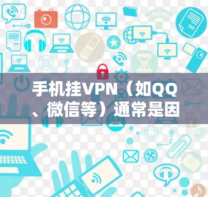 手机挂VPN(如QQ、微信等)通常是因为网络连接不稳定、VPN服务权限设置错误或手机硬件问题。以下是逐步排查和解决的方法