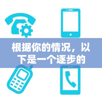根据你的情况,以下是一个逐步的解决方案