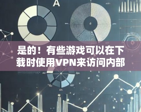 是的!有些游戏可以在下载时使用VPN来访问内部服务器,以便在更快的网络上运行。然而,大多数游戏都是在本地下载,并不需要VPN。不过,如果你只是想在游戏过程中快速连接网络,VPN也是一个不错的选择