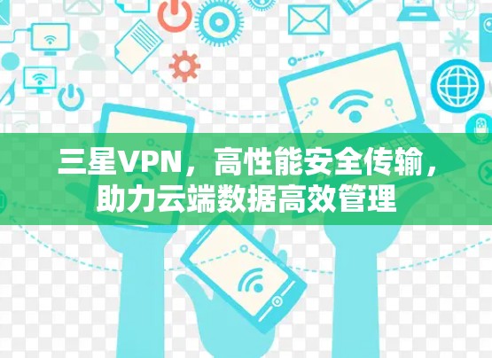 三星VPN,高性能安全传输,助力云端数据高效管理