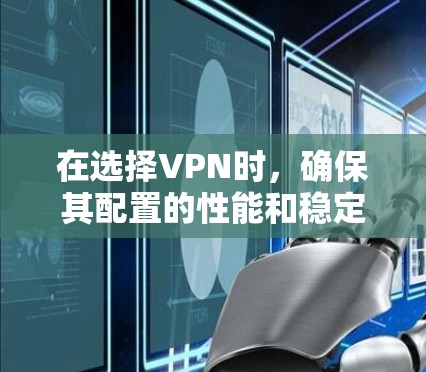 在选择VPN时,确保其配置的性能和稳定性非常重要。以下是一些关于如何在手机上获得速度快的VPN的建议