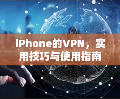 iPhone的VPN,实用技巧与使用指南