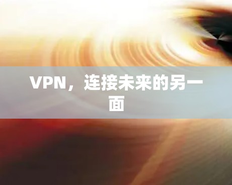 VPN，连接未来的另一面