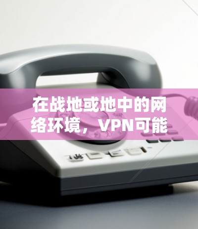 在战地或地中的网络环境,VPN可能会受到战争、政治、经济或文化因素的影响,导致网络环境的安全性降低。为了在这些安全环境中进行网络攻击或防御,需要特别小心,避免在未经授权的情况下进行网络操作