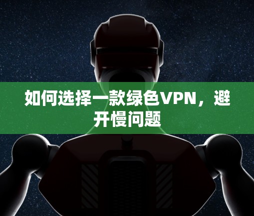 如何选择一款绿色VPN,避开慢问题