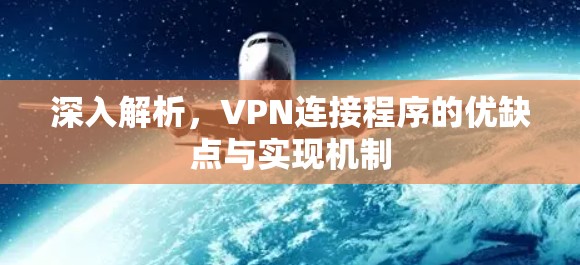 深入解析,VPN连接程序的优缺点与实现机制