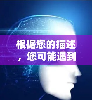 根据您的描述,您可能遇到了安全问题,导致某些网站无法访问。以下是详细解释 根据您的描述,您可能遇到了安全问题,导致某些网站无法访问。以下是详细解释