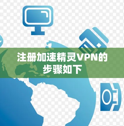 注册加速精灵VPN的步骤如下