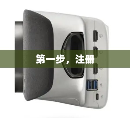 第一步,注册