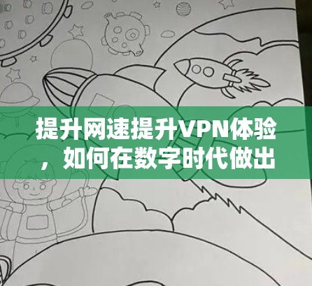 提升网速提升VPN体验,如何在数字时代做出明智选择