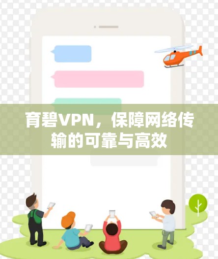 育碧VPN,保障网络传输的可靠与高效