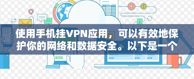 使用手机挂VPN应用，可以有效地保护你的网络和数据安全。以下是一个清晰的步骤指南，帮助你顺利开始使用