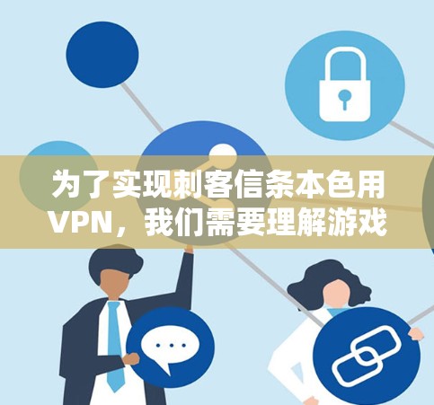 为了实现刺客信条本色用VPN，我们需要理解游戏机制并设计一个能够隐藏角色属性的VPN功能。以下是一个详细的步骤说明