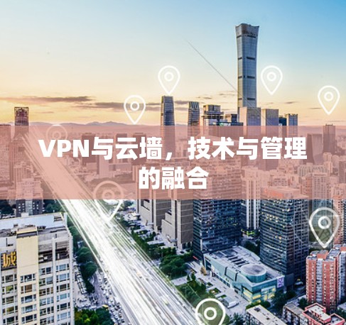 VPN与云墙，技术与管理的融合