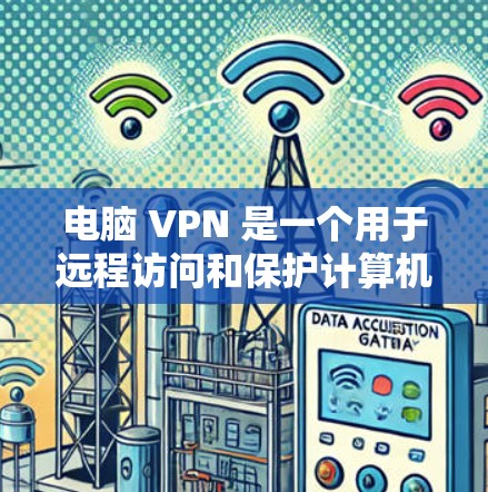 电脑 VPN 是一个用于远程访问和保护计算机网络的软件，但是否需要安装它取决于多个因素。以下是详细的建议
