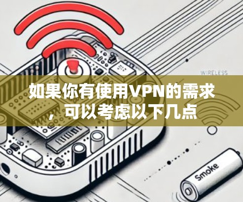 如果你有使用VPN的需求,可以考虑以下几点