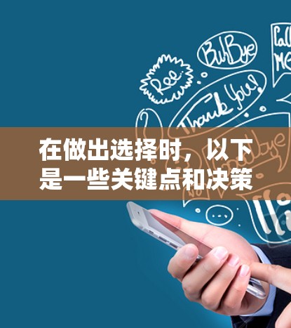 在做出选择时，以下是一些关键点和决策建议