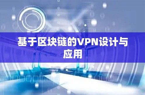 基于区块链的VPN设计与应用 基于区块链的VPN设计与应用