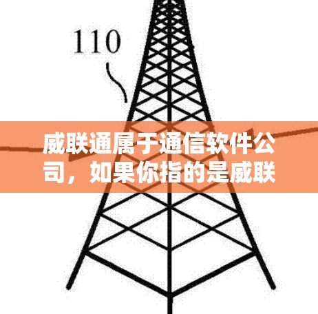 威联通属于通信软件公司,如果你指的是威联通的VPN服务,可能是指在威通网络(威联通)提供的VPN解决方案。威通网络是一家知名的通信公司,提供多种VPN服务,包括普通VPN、VPN套餐、企业VPN等 威联通属于通信软件公司,如果你指的是威联通的VPN服务,可能是指在威通网络(威联通)提供的VPN解决方案。威通网络是一家知名的通信公司,提供多种VPN服务,包括普通VPN、VPN套餐、企业VPN等