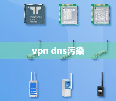 vpn dns污染 vpn dns污染
