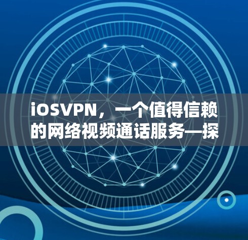 iOSVPN，一个值得信赖的网络视频通话服务—探索其本质与未来发展方向