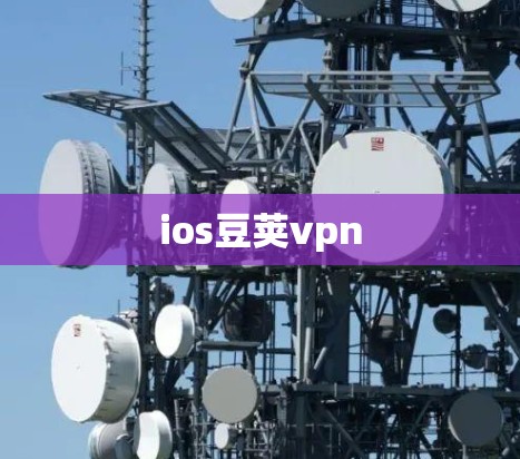 ios豆荚vpn ios豆荚vpn
