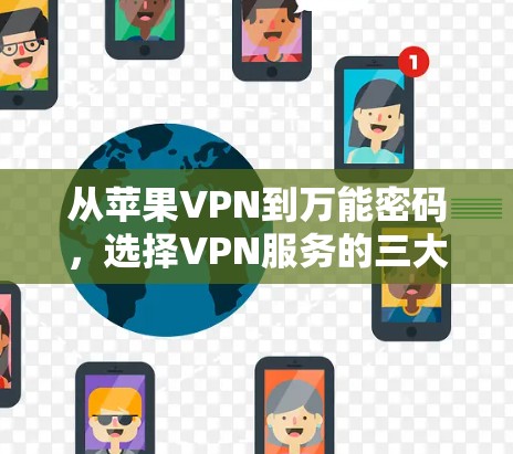 从苹果VPN到万能密码,选择VPN服务的三大关键问题 从苹果VPN到万能密码,选择VPN服务的三大关键问题