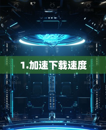 1.加速下载速度 1.加速下载速度
