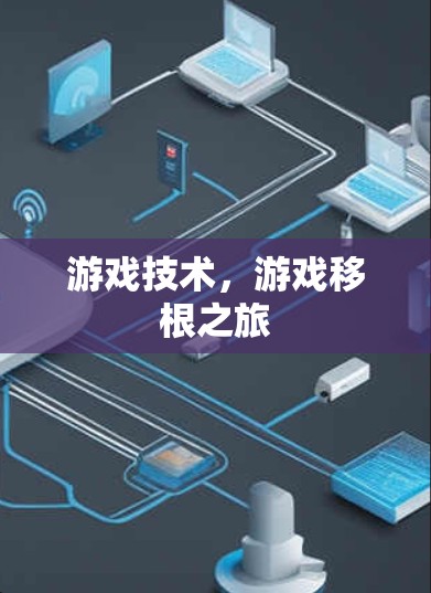 游戏技术，游戏移根之旅