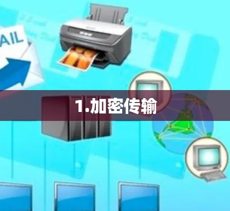 1.加密传输